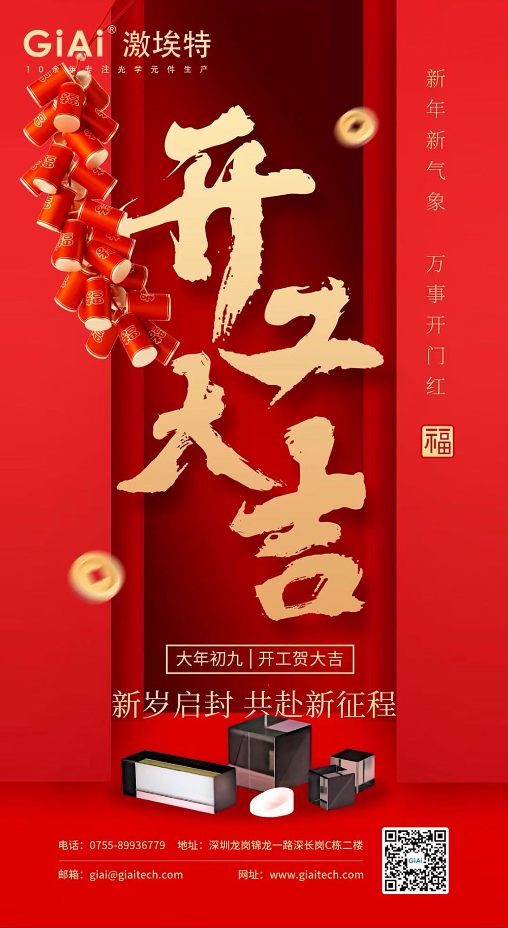 深圳激埃特光电有限公司开工大吉！