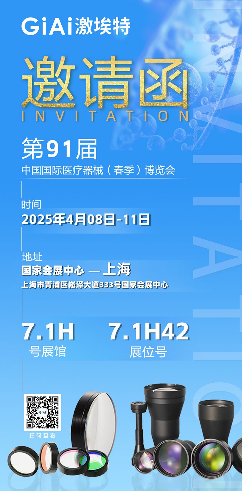 激埃特光电诚邀您莅临第91届中国国际医疗器械（春季）博览会