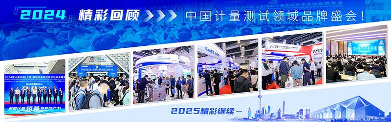 2025第七届中国(上海)国际计量测试技术与设备博览会