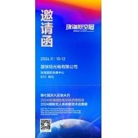 激埃特诚邀你参加第七届全球无人系统大会珠海低空展